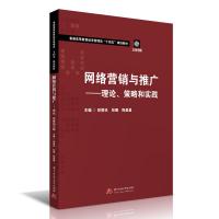 正版新书]网络营销与推广——理论、策略和实践邱碧珍,张娜,陶晨