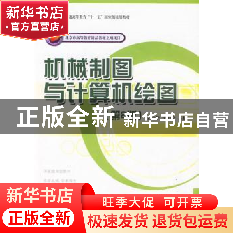 正版 机械制图与计算机绘图 王建华,毕万全主编 国防工业出版社