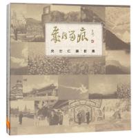 正版新书]岁月留痕(虎志仁摄影集)(精)虎志仁9787112216277