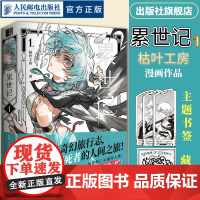 [正版]累世记1 枯叶工房漫画书作品故事画集不死者的人间之旅人民邮电出版社店