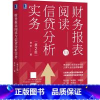 [正版] 财务报表阅读与信贷分析实务(第2版) 经济 金融 机械工业出版社 书籍