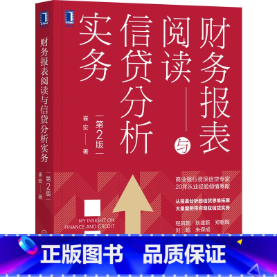 [正版] 财务报表阅读与信贷分析实务(第2版) 经济 金融 机械工业出版社 书籍