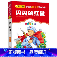闪闪的红星 [正版]4本28元闪闪的红星注音版红色经典爱国主义教育读本小学生三四五六年级阅读革命精神读物故事书籍小红军记
