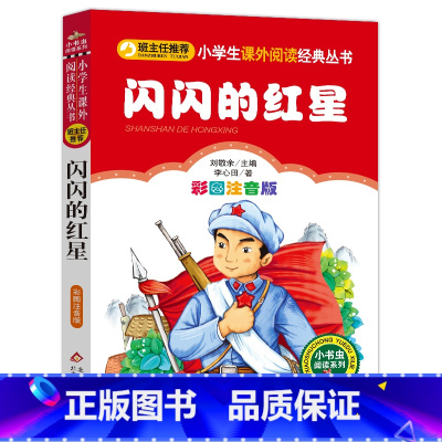 闪闪的红星 [正版]4本28元闪闪的红星注音版红色经典爱国主义教育读本小学生三四五六年级阅读革命精神读物故事书籍小红军记