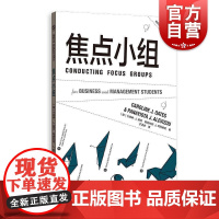 焦点小组 格致方法商科研究方法译丛格致出版社