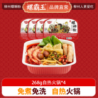 螺霸王 经典螺蛳粉自热火锅系列 268g*4盒 柳州特产酸辣米线速食方便面粉丝 免煮自热火锅