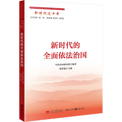 正版新书]新时代的全面依法治国当代中国研究所编著,冀祥德主编