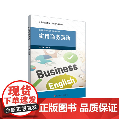 实用商务英语 朱红萍 职业教育国际商务专业教学用书 上海市职业教育十四五规划教材 华东师范大学出版社