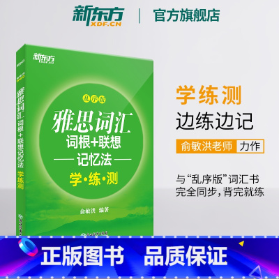 [正版]新东方雅思词汇词根+联想记忆法 乱序版学练测 IELTS同步学练测练习书籍 大学出国留学考试俞敏洪