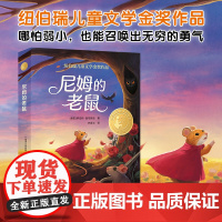 尼姆的老鼠 小译林国际大奖童书第四辑 2024年百班千人寒假书单纽伯瑞儿童文学金奖作品 7—10岁小学生课外阅读书目正版
