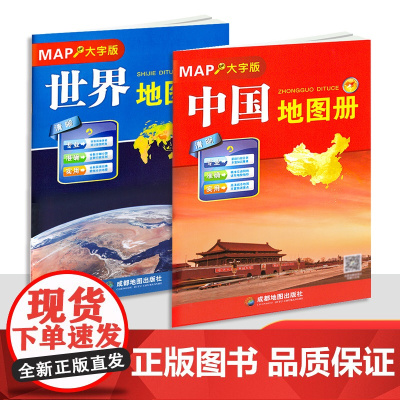 2025年新版中国地图册和世界地图册大字版 全新大16开本 清晰易读专业实用中英文对照 全新行政区划 各国概况 政区地形