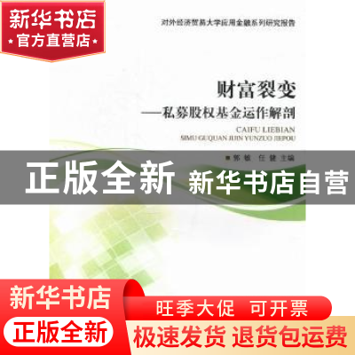 正版 财富裂变:私募股权基金运作解剖 郭敏,任健主编 对外经济贸