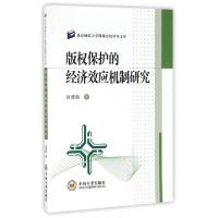 正版新书]版权保护的经济效应机制研究/北京师范大学珠海分校学