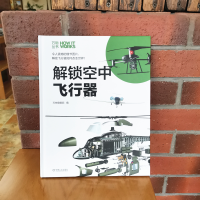 醉染图书知物 解锁空中飞行器 万物丛书9787111640936