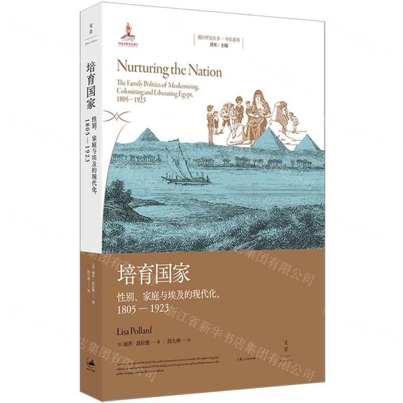 [N]培育国家(性别家庭与埃及的现代化1805-1923)/中东系列/地区研究丛书-9787208179738