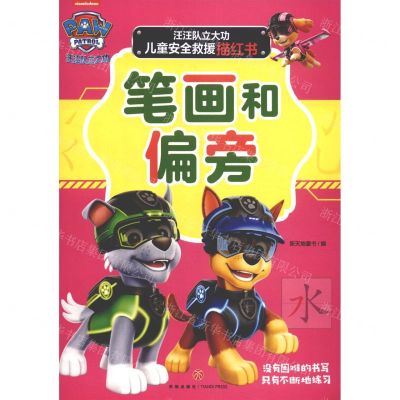 [N]笔画和偏旁/汪汪队立大功儿童安全救援描红书-9787545563030