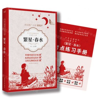[N]繁星春水(附考点练习手册)/中学生课程化名著文库-9787569536171