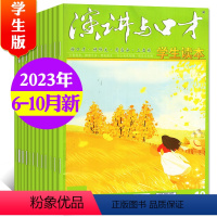 B[共5本]2023年6-10月 [正版]演讲与口才杂志学生版2023年1-10月全年/半年订阅/全年珍藏不可修改起订月