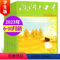 B[共5本]2023年6-10月 [正版]演讲与口才杂志学生版2023年1-10月全年/半年订阅/全年珍藏不可修改起订月