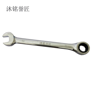 沐铭誉匠 开口棘轮两用扳手 把