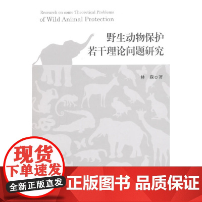 野生动物保护若干理论问题研究