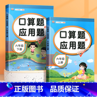 [上下册]口算题+应用题(2本) 六年级上 [正版]六年级上册口算题卡应用题计算题下册强化训练人教版同步练习簿小学数学思