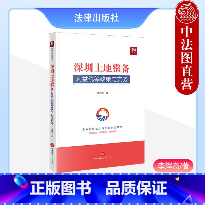 [正版] 深圳土地整备利益统筹政策与实务 李辉杰 深圳市土地制度城乡规划制度 土地历史遗留违建问题 留用土地合作开发