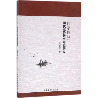 醉染图书儒家传统与明代政治转型路径研究9787516196434