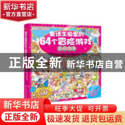 正版 童话王国里的64个冒险游戏:女孩的世界 日本実琉树工作室编