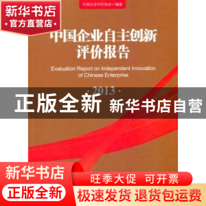 正版 中国企业自主创新评价报告:2013:2013 中国企业评价协会编著