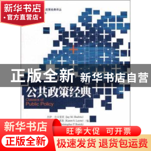 正版 公共政策经典
