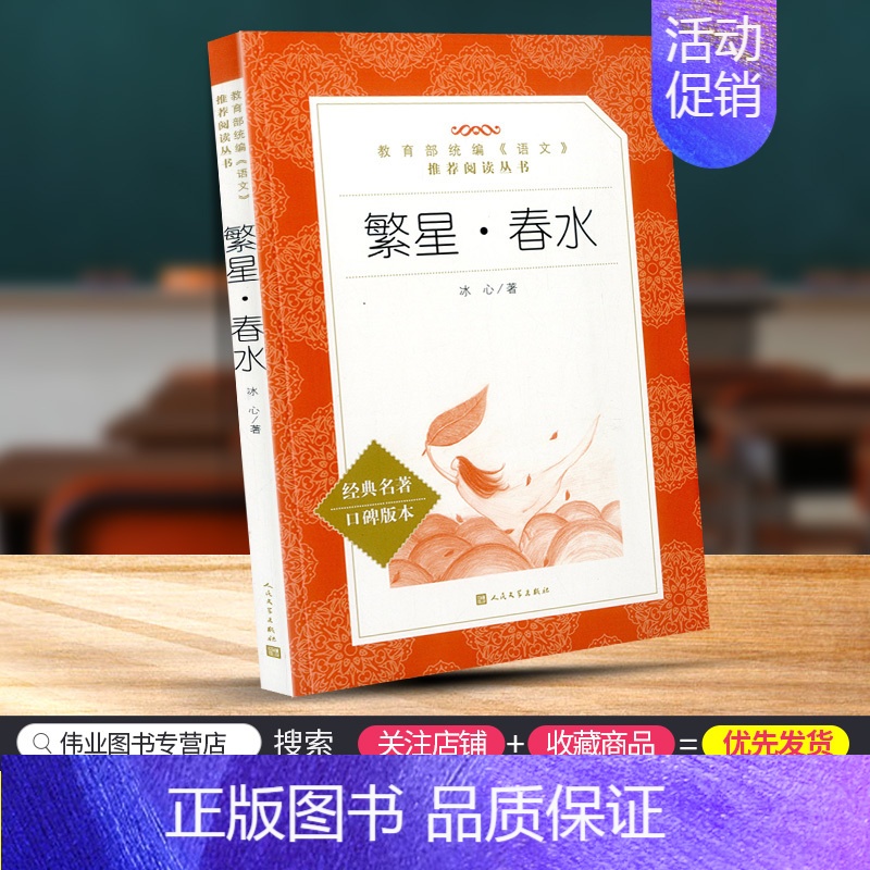[正版]统编语文阅读丛书 繁星春水 青少年课外阅读读物少儿教育小说 小学生三四五六年级必读课外阅读书籍经典书目原著