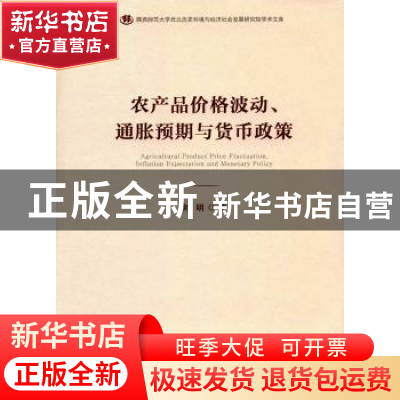 正版 农产品价格波动、通胀预期与货币政策 刘明著 人民出版社 97