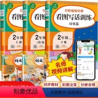 语文 小学二年级 [正版]看图写话二年级上下册同步训练 人教版带注音二年级看图说话入门天天练二年级看图写话训练 起步二年