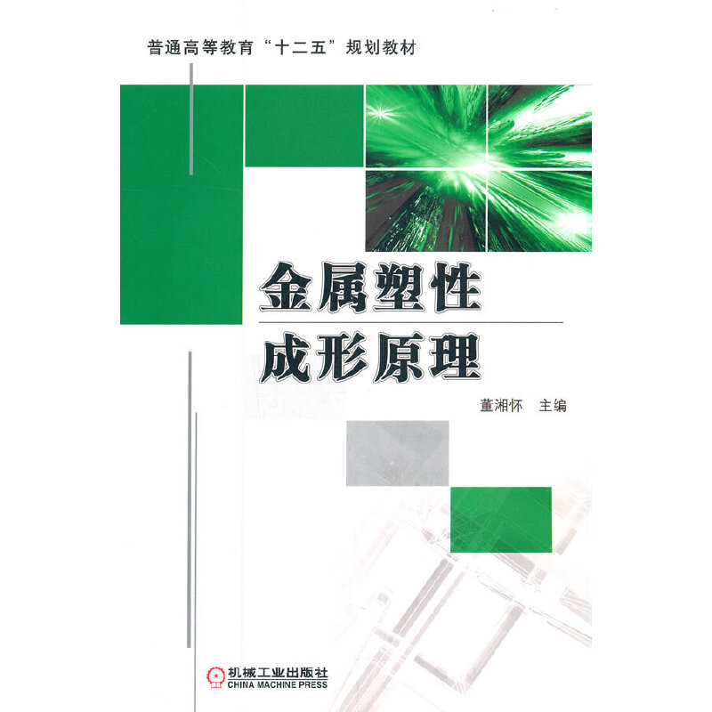 正版新书]金属塑性成形原理董湘怀9787111336945