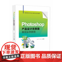 正版 Photoshop产品设计效果图表现实例教程 赵军 宋涛 高职高专艺术设计类专业系列教材书籍 电子工业出版社