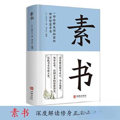 正版新书]素书 一部诠释成功秘密的传世智慧奇书中华国学精粹文