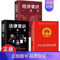 [全3册]法律常识+经济常识+民法典 [正版]抖音同款中华人民共和国民法典2024+法律常识一本全让孩子学法懂法用什么保