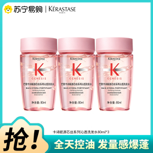 卡诗赋源芯丝系列沁透洗发水80ml*3(国产)