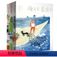 薛涛·林海的故事系列全三册 [正版]薛涛·林海的故事系列 海爸爸蓝房子 绿山谷 红滩上的小瓦