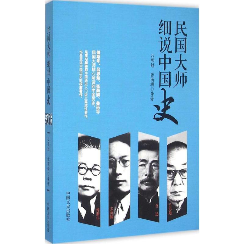正版新书]民国大师细说中国史吕思勉9787503461941