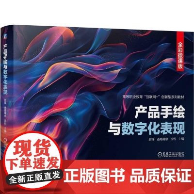 机工 产品手绘与数字化表现 尉锋 诸葛耀泉 沈悦