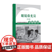 眼镜验光员(初级)国家职业技能鉴定考核指导人力资源和社会保障部职业技能鉴定 石油大学 9787563642861