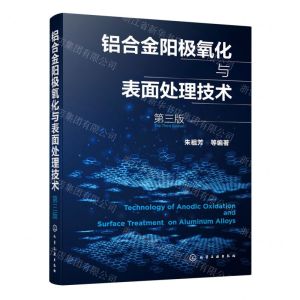 [N]铝合金阳极氧化与表面处理技术(第3版)-9787122383952