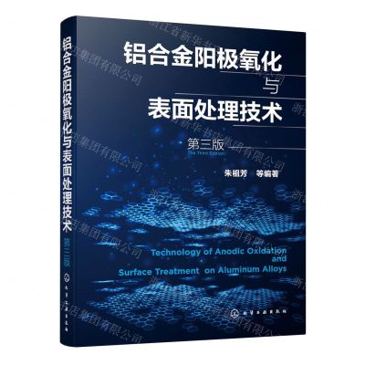 [N]铝合金阳极氧化与表面处理技术(第3版)-9787122383952