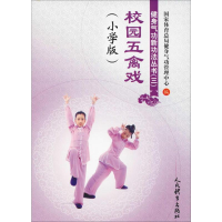 [M]校园五禽戏(小学版)-9787500953180