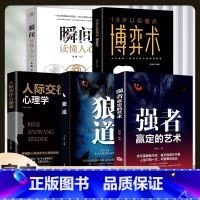 [5册]瞬间读懂人心+强者赢定的艺术+狼道+人际交往心理学+18岁以后都要懂点博弈术 [正版]博弈论玩的就是心计的诡计全
