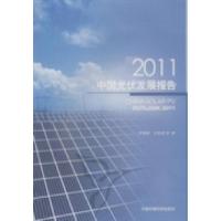 正版新书]中国光伏发展报告:2011李俊峰 王斯成9787511106872