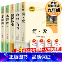 全4册 简爱+唐诗三百首+水浒传+儒林外史 [正版]人教版 简爱 唐诗三百首 书原著完整版温儒敏王本华人民教育出版