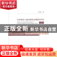 正版 农村集体土地市场化实现路径研究 杜茂华著 经济科学出版社